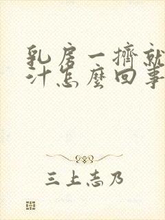 乳房一挤就有乳汁怎么回事