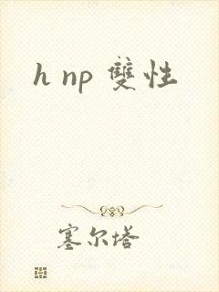h np 双性