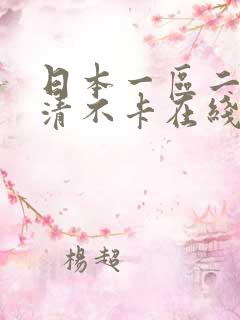 日本一区二区高清不卡在线观看