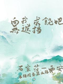 向我求饶吧韩漫无遮挡