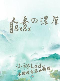 人妻の浓厚林ゆな8x8x