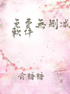 免费无删减韩漫软件