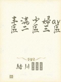 丰满少妇av一区二区三区