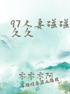 97人妻碰碰碰久久