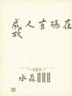 成人有码在线播放