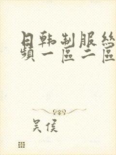 日韩制服丝袜视频一区二区