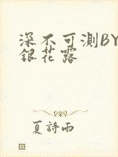 深不可测BY金银花露