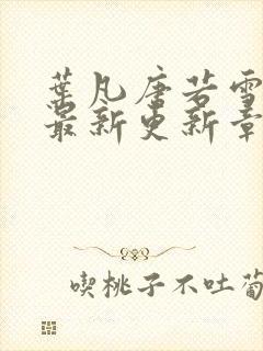 叶凡唐若雪今天最新更新章节