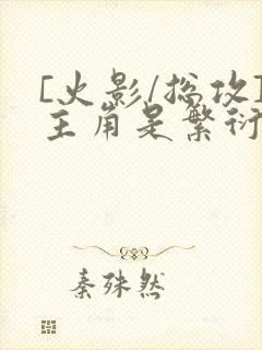 [火影/总攻]主角是繁衍反派的小说