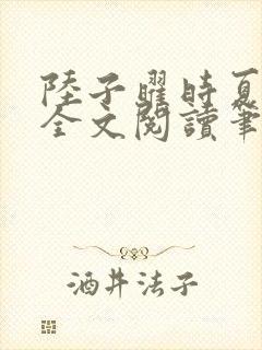 陆子曜时夏韩梦全文阅读笔趣阁