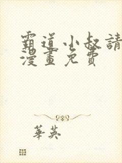 霸道小叔请轻撩漫画免费