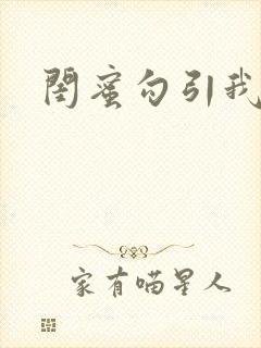 闺蜜勾引我老公