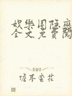 娱乐圈隐恋小说全文免费阅读