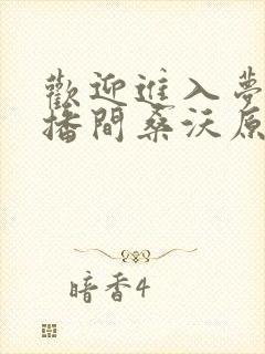 欢迎进入梦魇直播间桑沃原著