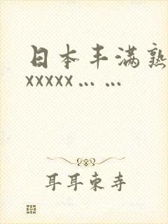 日本丰满熟妇色xxxxx……