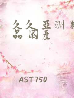 久久 亚洲 精品 国产