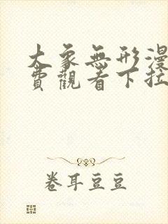 大象无形漫画免费观看下拉式六漫画