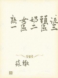 熟女奶头流奶水一区二区三区