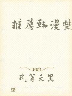 推荐韩漫双男主