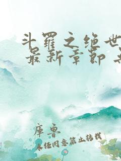 斗罗之绝世之光 最新章节 无弹窗 笔趣阁