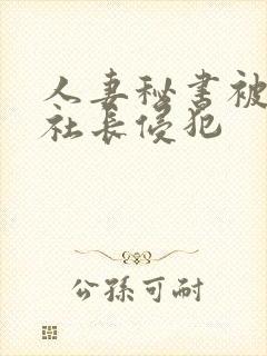 人妻秘书被黑人社长侵犯