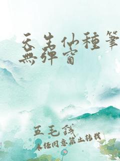 天生仙种笔趣阁无弹窗