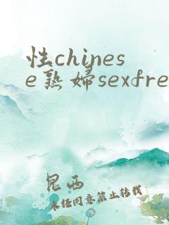性chinese熟妇sexfree