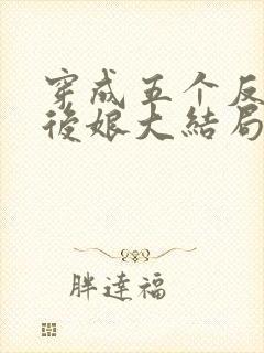 穿成五个反派的后娘大结局