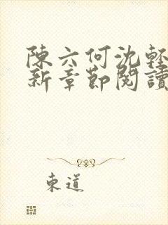 陈六何沈轻舞最新章节阅读