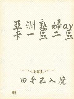 亚洲熟妇av不卡一区二区三区