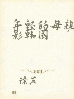 年轻的母亲3电影韩国