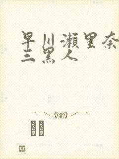 早川濑里奈大战三黑人