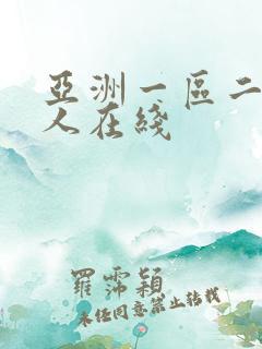 亚洲一区二区成人在线