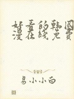 好看的韩国 韩漫在线免费阅读