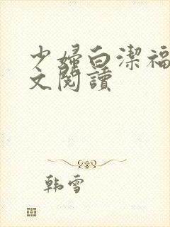 少妇白洁福伯全文阅读