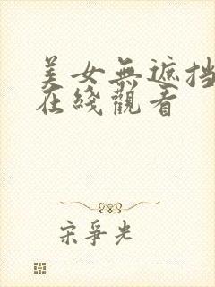 美女无遮挡网站在线观看