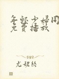 年轻少妇同学会免费播放