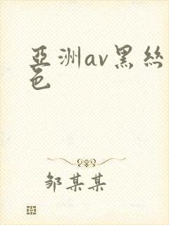 亚洲av黑丝黄色