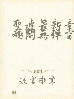 圣墟最新章节笔趣阁无弹窗