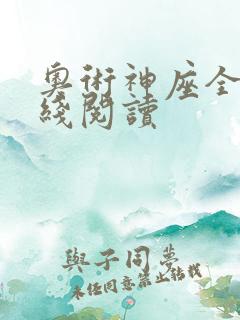 奥术神座全文在线阅读