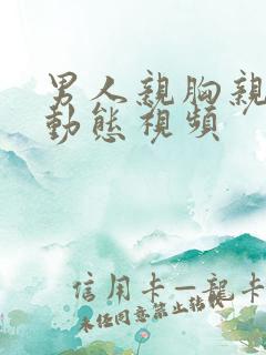 男人亲胸亲下面动态视频