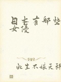 日本有哪些熟女女优