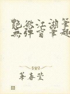 艳欲江湖笔趣阁无弹窗笔趣阁