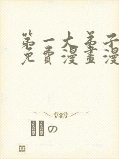 第一大弟子韩漫免费漫画漫画网