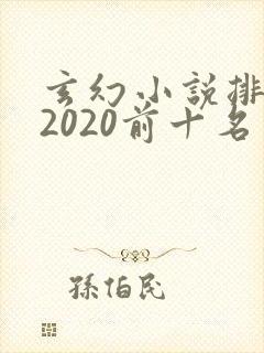 玄幻小说排行榜2020前十名完结
