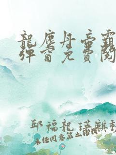 龙尘丹帝霸天无弹窗免费阅读