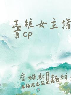 正统女主修仙文有cp
