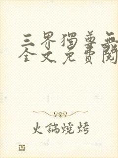 三界独尊无弹窗全文免费阅读