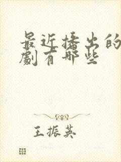 最近播出的悬疑剧有哪些