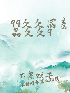 99久久国产精品久久9